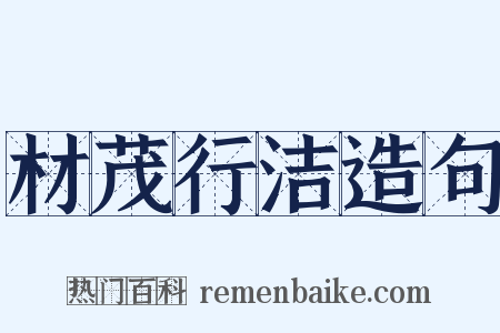 材茂行洁造句是什么意思的图片